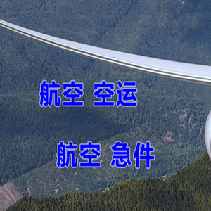 甘南夏河航空空运快递-选东方航空和上海航空